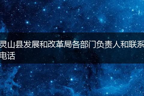 灵山县发展和改革局各部门负责人和联系电话
