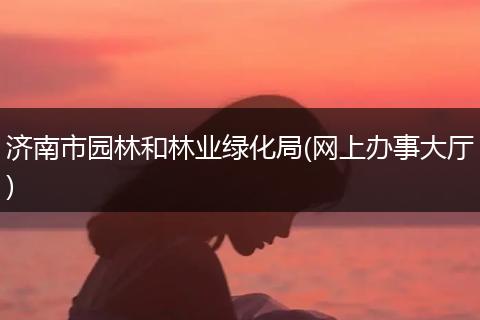 济南市园林和林业绿化局(网上办事大厅)