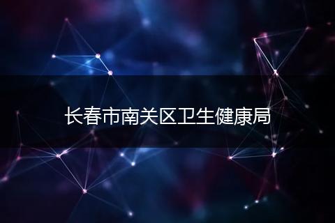 长春市南关区卫生健康局