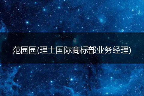 范园园(理士国际商标部业务经理)
