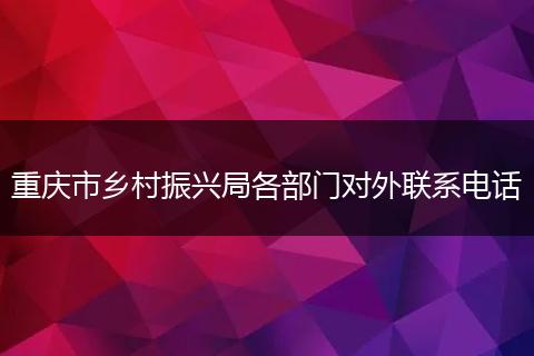 重庆市乡村振兴局各部门对外联系电话