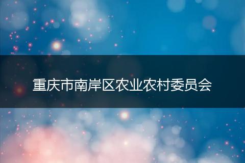重庆市南岸区农业农村委员会