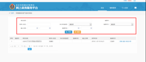 北京市质量技术监督局网上政务服务平台用户采用国际标准产品标志备案流程说明