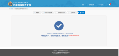 北京市质量技术监督局网上政务服务平台用户采用国际标准产品标志备案流程说明