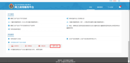 北京市质量技术监督局网上政务服务平台用户采用国际标准产品标志备案流程说明