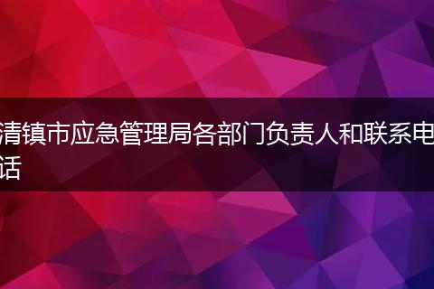 清镇市应急管理局各部门负责人和联系电话