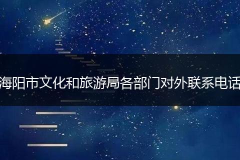 海阳市文化和旅游局各部门对外联系电话