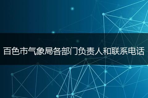 百色市气象局各部门负责人和联系电话