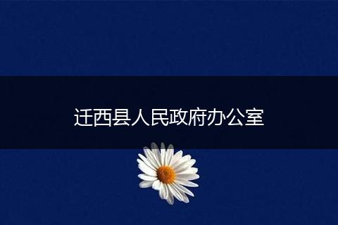 迁西县人民政府办公室