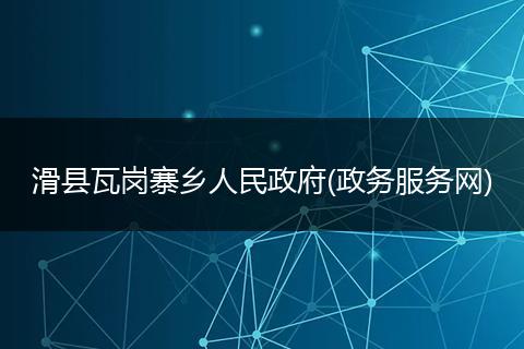 滑县瓦岗寨乡人民政府(政务服务网)