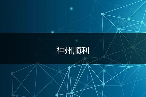 神州顺利