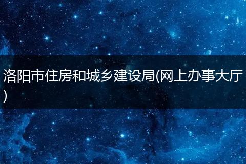 洛阳市住房和城乡建设局(网上办事大厅)