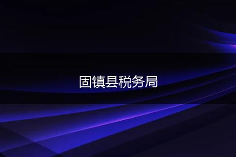 固镇县税务局