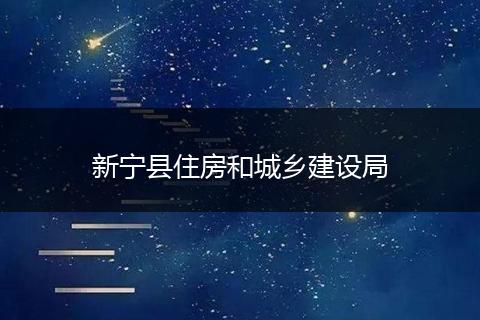 新宁县住房和城乡建设局