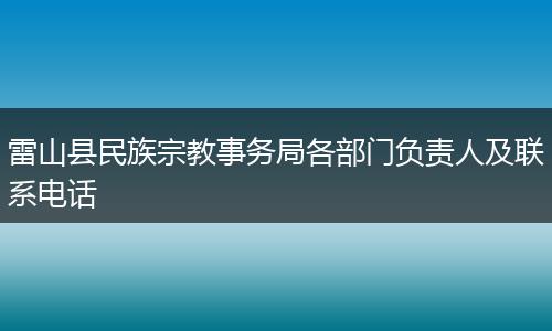 雷山县民族宗教事务局各部门负责人及联系电话