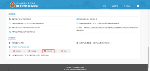 北京市质量技术监督局网上政务服务平台用户采用国际标准产品标志备案流程说明
