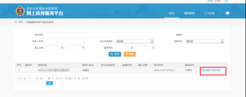 北京市质量技术监督局网上政务服务平台用户采用国际标准产品标志备案流程说明