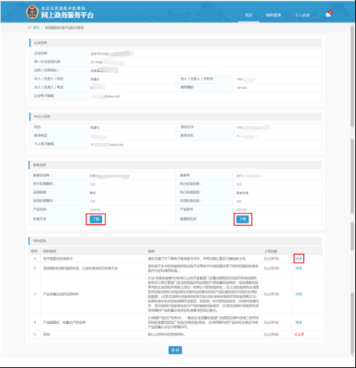 北京市质量技术监督局网上政务服务平台用户采用国际标准产品标志备案流程说明