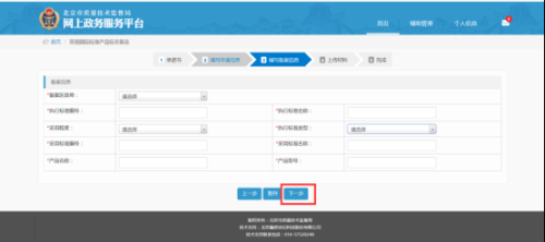 北京市质量技术监督局网上政务服务平台用户采用国际标准产品标志备案流程说明