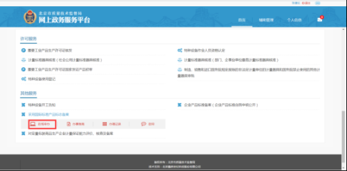 北京市质量技术监督局网上政务服务平台用户采用国际标准产品标志备案流程说明