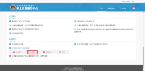 北京市质量技术监督局网上政务服务平台用户采用国际标准产品标志备案流程说明