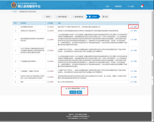 北京市质量技术监督局网上政务服务平台用户采用国际标准产品标志备案流程说明
