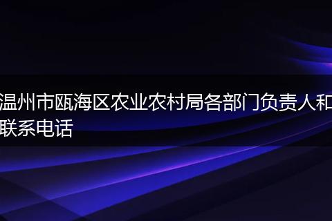 温州市瓯海区农业农村局各部门负责人和联系电话