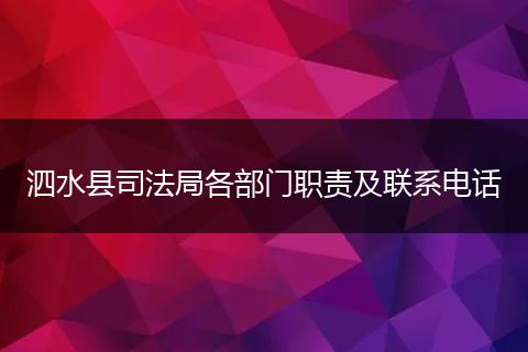 泗水县司法局各部门职责及联系电话