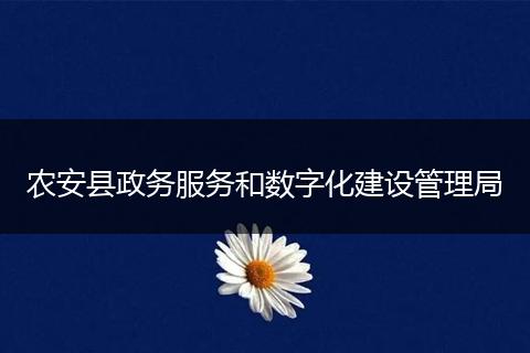 农安县政务服务和数字化建设管理局