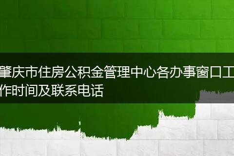肇庆市住房公积金管理中心各办事窗口工作时间及联系电话