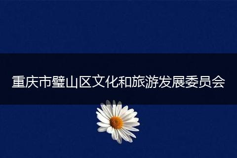重庆市璧山区文化和旅游发展委员会