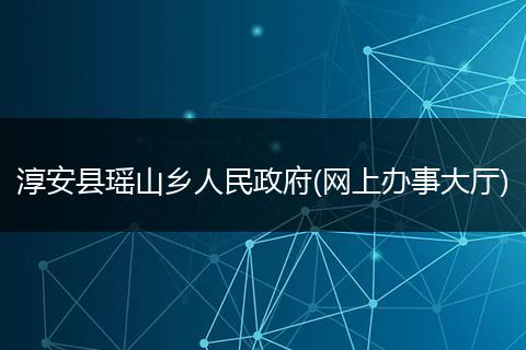 淳安县瑶山乡人民政府(网上办事大厅)