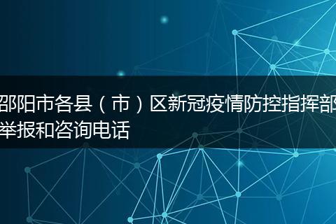邵阳市各县（市）区新冠疫情防控指挥部举报和咨询电话