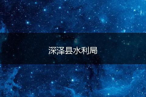 深泽县水利局