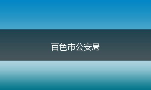 百色市公安局