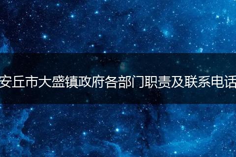 安丘市大盛镇政府各部门职责及联系电话