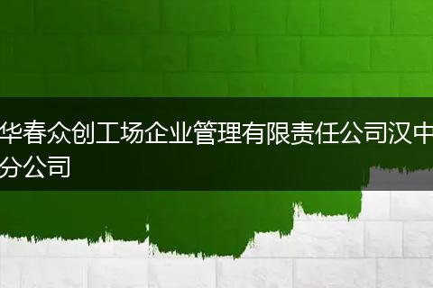 华春众创工场企业管理有限责任公司汉中分公司