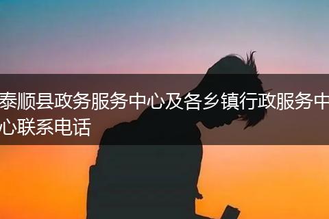 泰顺县政务服务中心及各乡镇行政服务中心联系电话