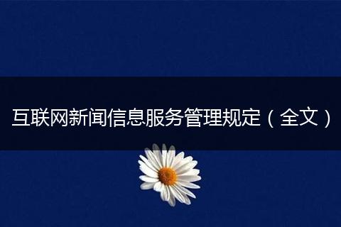 互联网新闻信息服务管理规定（全文）