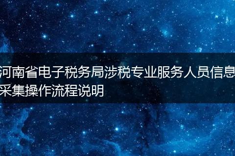 河南省电子税务局涉税专业服务人员信息采集操作流程说明