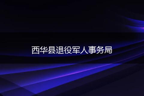西华县退役军人事务局