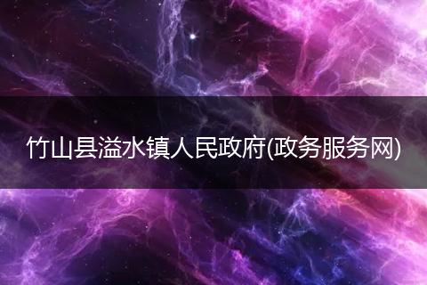 竹山县溢水镇人民政府(政务服务网)