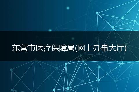 东营市医疗保障局(网上办事大厅)