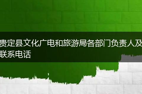 贵定县文化广电和旅游局各部门负责人及联系电话
