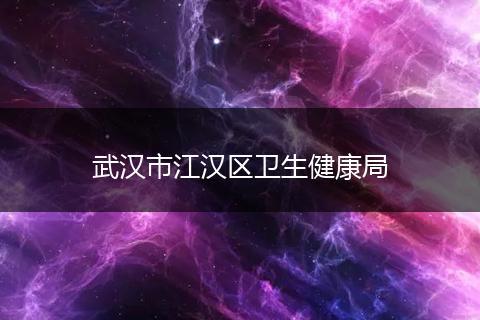 武汉市江汉区卫生健康局