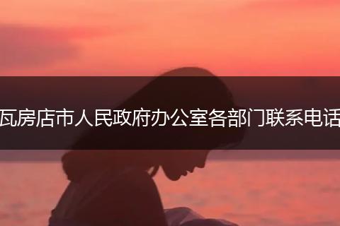瓦房店市人民政府办公室各部门联系电话