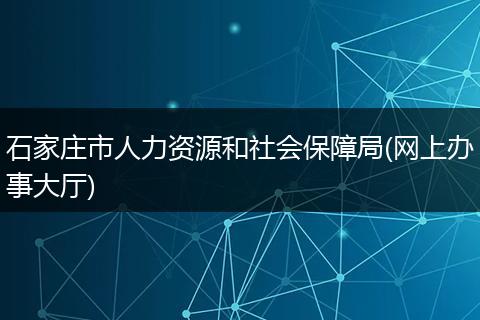 石家庄市人力资源和社会保障局(网上办事大厅)