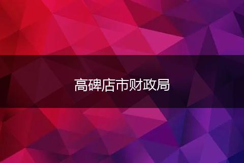 高碑店市财政局