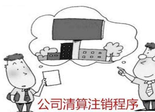 注销德国公司流程及条件是什么?