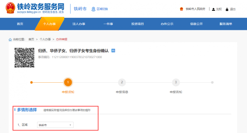 铁岭市政务服务网用户注册及业务申报操作流程说明